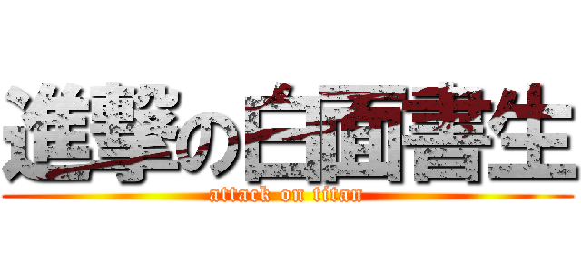 進撃の白面書生 (attack on titan)