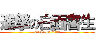 進撃の白面書生 (attack on titan)