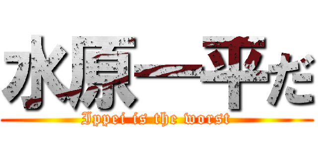 水原一平だ (Ippei is the worst)