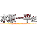 水原一平だ (Ippei is the worst)