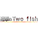 進撃のＴｗｏ ｆｉｓｈ (attack on titan)