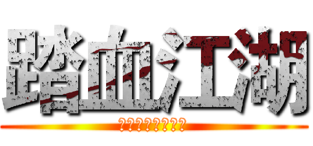 踏血江湖 (愿兄弟们染血于身)