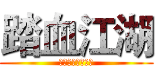 踏血江湖 (愿兄弟们染血于身)