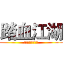 踏血江湖 (愿兄弟们染血于身)