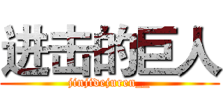 进击的巨人 (jinjidejuren__)