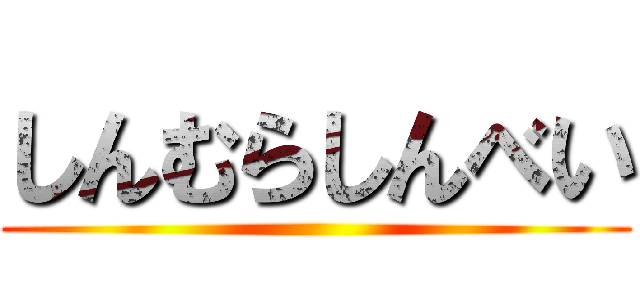 しんむらしんべい ()