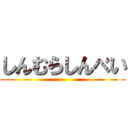 しんむらしんべい ()