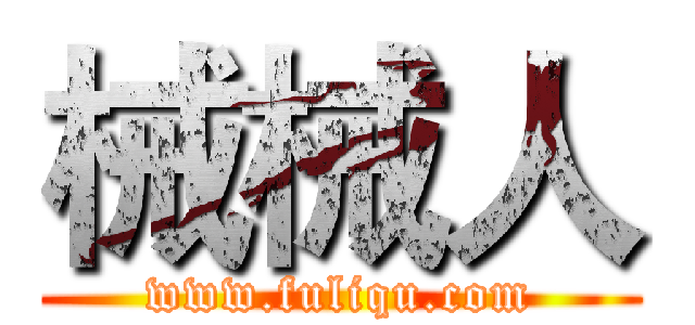 械械人 (www.fuliqu.com)