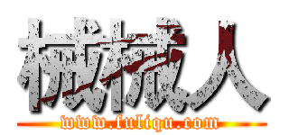 械械人 (www.fuliqu.com)