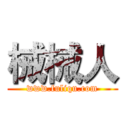 械械人 (www.fuliqu.com)