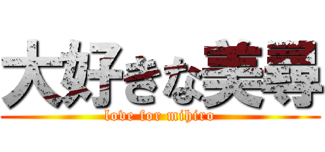 大好きな美尋 (love for mihiro)
