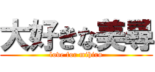 大好きな美尋 (love for mihiro)