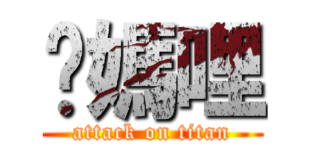 你媽哩 (attack on titan)