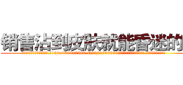 销售沾到皮肤就能昏迷的药 (销售沾到皮肤就能昏迷的药【电.话156x1318x7580-Q1991936399鑫宏药业】我们做的是长期生意,靠的是老客户长期支持
参考消息网2月20日报道 韩媒称，“剩女多、离婚率高的城市，房价一定会上涨。”这是中国经济学家金岩石2016年12月参加在上海举行的房地产相关论坛时说的话。
)