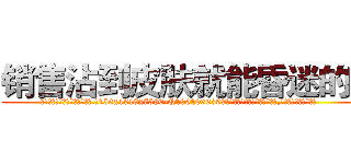 销售沾到皮肤就能昏迷的药 (销售沾到皮肤就能昏迷的药【电.话156x1318x7580-Q1991936399鑫宏药业】我们做的是长期生意,靠的是老客户长期支持
参考消息网2月20日报道 韩媒称，“剩女多、离婚率高的城市，房价一定会上涨。”这是中国经济学家金岩石2016年12月参加在上海举行的房地产相关论坛时说的话。
)