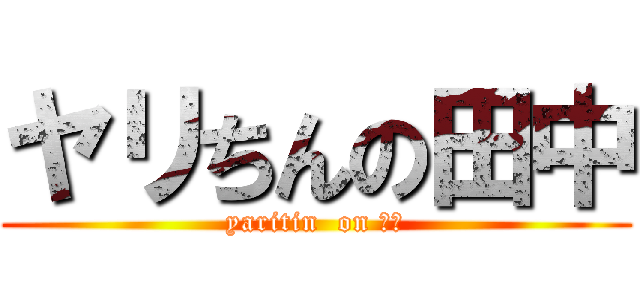 ヤリちんの田中 (yaritin  on 田中)