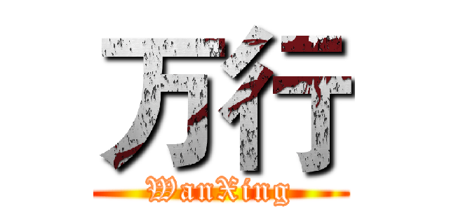 万行 (WanXing)