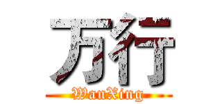 万行 (WanXing)