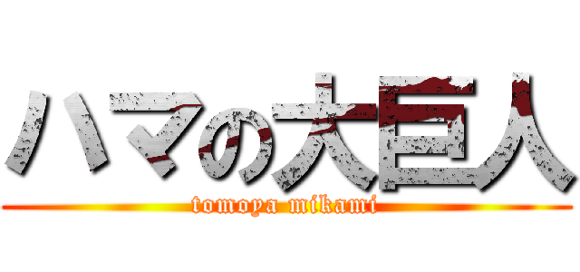 ハマの大巨人 (tomoya mikami)
