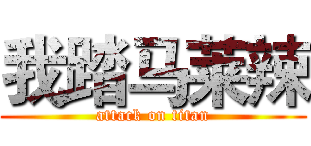 我踏马莱辣 (attack on titan)