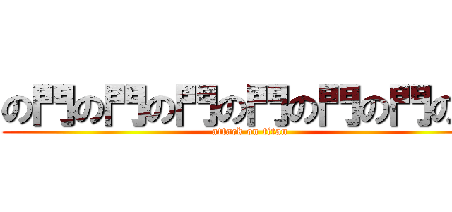 の門の門の門の門の門の門の門 (attack on titan)