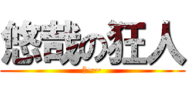 悠哉の狂人 (懶~~)
