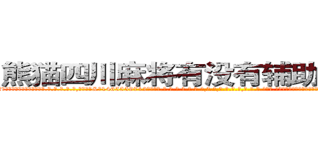 熊猫四川麻将有没有辅助作弊器挂 (熊猫四川麻将有没有辅助作弊器挂外.挂.包.赢.软.件,▇▇【微&信1465559712】▇▇全.国.各.地.任.何.玩.法,透.视,快.速.自.摸,快.速.听.牌。防.杠等等功能熊猫四川麻将有没有辅助作弊器挂熊猫四川麻将有没有辅助作弊器挂熊猫四川麻将有没有辅助作弊器挂,

)