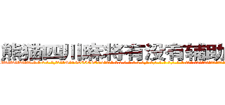 熊猫四川麻将有没有辅助作弊器挂 (熊猫四川麻将有没有辅助作弊器挂外.挂.包.赢.软.件,▇▇【微&信1465559712】▇▇全.国.各.地.任.何.玩.法,透.视,快.速.自.摸,快.速.听.牌。防.杠等等功能熊猫四川麻将有没有辅助作弊器挂熊猫四川麻将有没有辅助作弊器挂熊猫四川麻将有没有辅助作弊器挂,

)