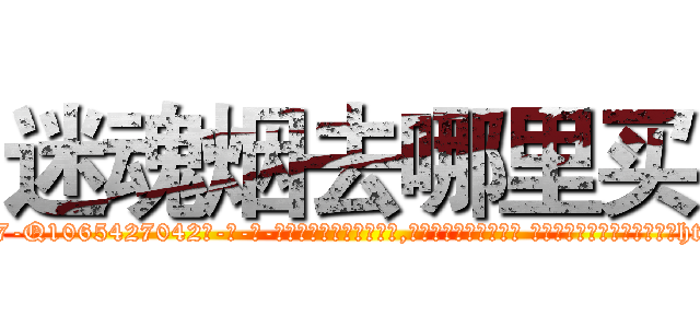 迷魂烟去哪里买 (迷魂烟去哪里买【电-话151x68344x817-Q1065427042元-吉-药-业】我们做的是长期生意,靠的是老客户长期支持 迷魂烟去哪里买在发表了一篇http://sngk.net/FIVXh9

参考消息网我们做的是长期生意,靠的是老客户长期支持也许我们早该意识到，就连鲍勃·霍斯金斯（金球奖戏剧类电影男主角 
)