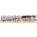 迷魂烟去哪里买 (迷魂烟去哪里买【电-话151x68344x817-Q1065427042元-吉-药-业】我们做的是长期生意,靠的是老客户长期支持 迷魂烟去哪里买在发表了一篇http://sngk.net/FIVXh9

参考消息网我们做的是长期生意,靠的是老客户长期支持也许我们早该意识到，就连鲍勃·霍斯金斯（金球奖戏剧类电影男主角 
)
