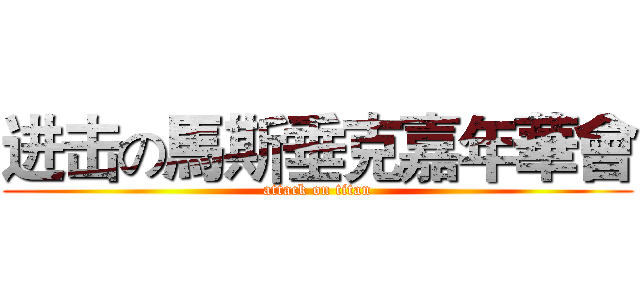 进击の馬斯垂克嘉年華會 (attack on titan)