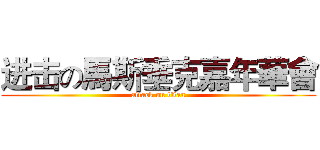 进击の馬斯垂克嘉年華會 (attack on titan)