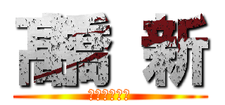 髙橋 新 (髙橋家　次男)