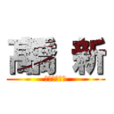 髙橋 新 (髙橋家　次男)