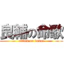 良輔の命歌 (attack on kakoi)