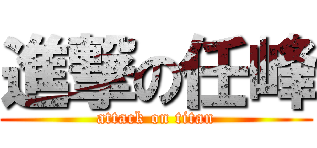 進撃の任峰 (attack on titan)