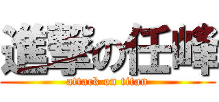 進撃の任峰 (attack on titan)
