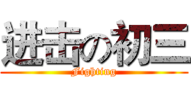 进击の初三 (Fighting)