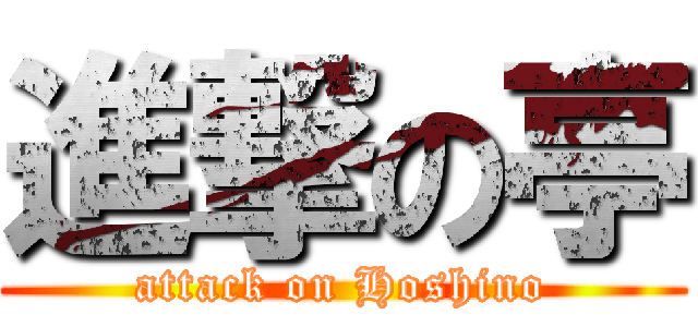 進撃の亭 (attack on Hoshino)