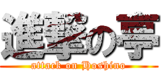 進撃の亭 (attack on Hoshino)