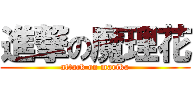 進撃の魔理花 (attack on marika)