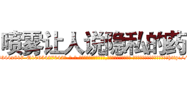 喷雾让人说隐私的药 (喷雾让人说隐私的药【电-话151x68344x817-Q1065427042元-吉-药-业】我们做的是长期生意,靠的是老客户长期支持 喷雾让人说隐私的药在发表了一篇http://sngk.net/IndgAo

参考消息网我们做的是长期生意,靠的是老客户长期支持也许我们早该意识到，就连鲍勃·霍斯金斯（金球奖戏剧类电影男主角 
)