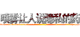 喷雾让人说隐私的药 (喷雾让人说隐私的药【电-话151x68344x817-Q1065427042元-吉-药-业】我们做的是长期生意,靠的是老客户长期支持 喷雾让人说隐私的药在发表了一篇http://sngk.net/IndgAo

参考消息网我们做的是长期生意,靠的是老客户长期支持也许我们早该意识到，就连鲍勃·霍斯金斯（金球奖戏剧类电影男主角 
)
