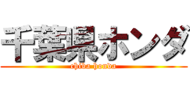 千葉県ホンダ (chiba honda)