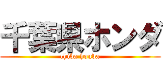千葉県ホンダ (chiba honda)