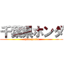 千葉県ホンダ (chiba honda)