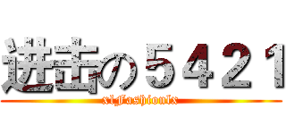 进击の５４２１ (xlFashionlx)