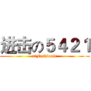 进击の５４２１ (xlFashionlx)