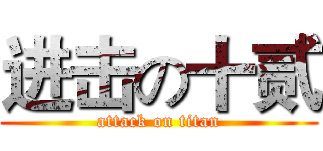 进击の十贰 (attack on titan)