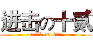 进击の十贰 (attack on titan)
